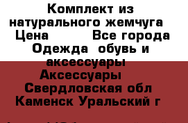 Комплект из натурального жемчуга  › Цена ­ 800 - Все города Одежда, обувь и аксессуары » Аксессуары   . Свердловская обл.,Каменск-Уральский г.
